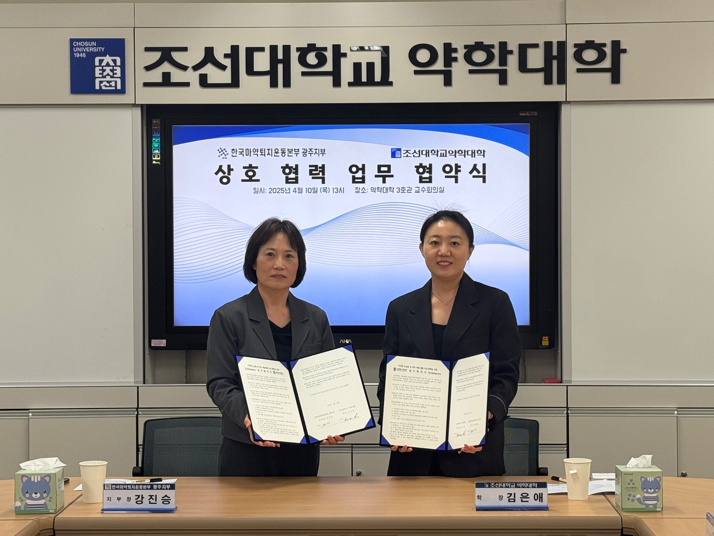 20250410 한국마약퇴치운동본부 광주지부-조선대학교 약학대학 업무 협약 대표이미지
